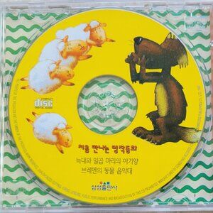 Vintage CD - Korean "The Wolf and the Seven Young Goats" 늑대와 일곱마리 아기양, 1997